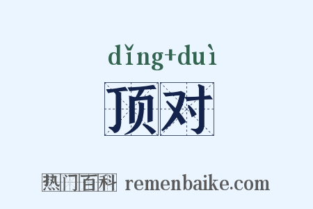 顶对是什么意思的图片
